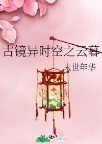 古鏡異時空之雲暮