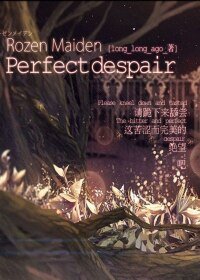 (GL/蔷薇少女同人)Perfect Despair