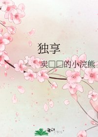 独享
