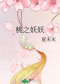桃之妖妖