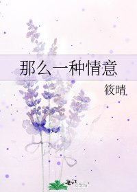 《那么一种情意》
