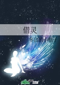 《借灵》