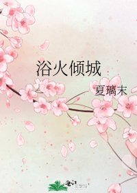《浴火倾城》