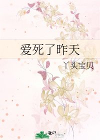 愛死了昨天