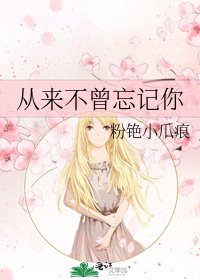 《从来不曾忘记你》