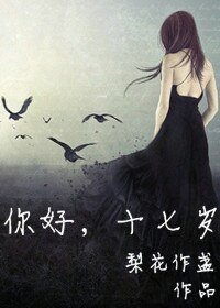 你好，十七岁
