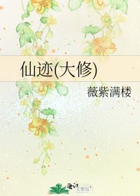 《仙蹟(大修)》