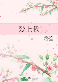 《爱上我》