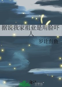 據說我家祖業是用臉嚇人