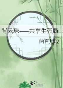 《背云珠——共享生死局》
