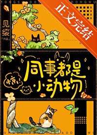 同事都是小懂物