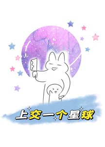 《我上交一个大星球》