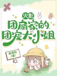 《(火影同人)火影:团扇家的团宠大小姐/火影:当团宠哪有什么要求?》