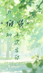 与伯贤的七次告白