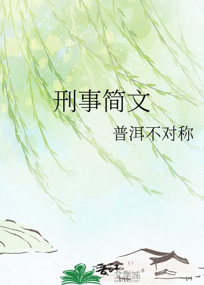 刑事简文