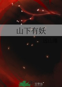 《山下有妖》