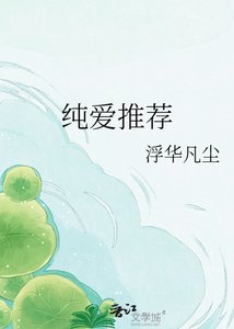 《纯爱推荐》