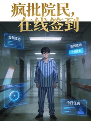 疯批院民,在线签到