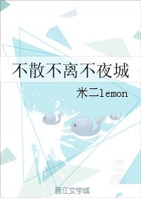 （BL/不夜城同人）不散不离不夜城